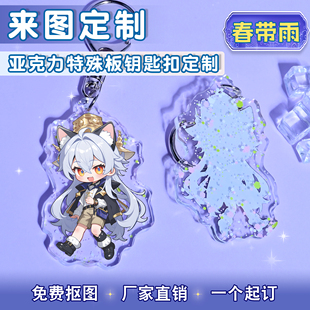 特殊云母板春带雨亚克力钥匙扣来图定制二次元动漫挂件diy定做