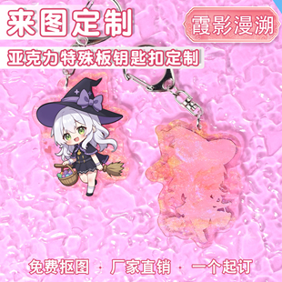 特殊云母板霞影漫溯亚克力钥匙扣来图定制二次元挂件自印diy定做