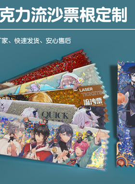 亚克力流沙票根定制雪花diy镭射票摆台双面立牌动漫明星周边流麻