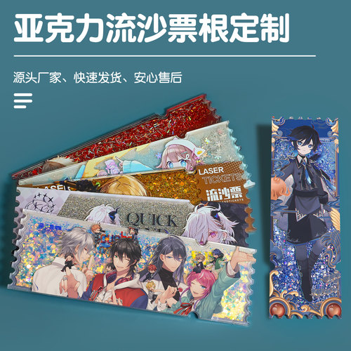 众韵流沙票根来图定制