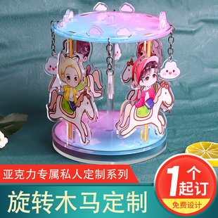 亚克力旋转木马定制立牌摇摇乐摆件明星周边同人钥匙扣挂件定做