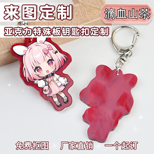 特殊云母板滴血山茶亚克力钥匙扣来图定制二次元挂件文创diy定做
