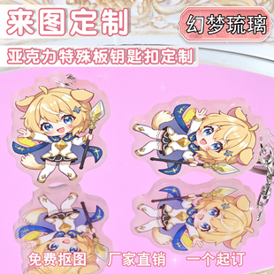 特殊云母板幻梦琉璃亚克力钥匙扣来图定制文创二次元挂件diy定做