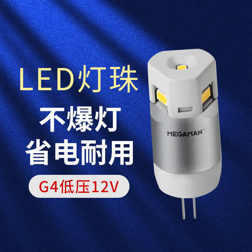 德国曼佳美g4灯珠led插脚12v
