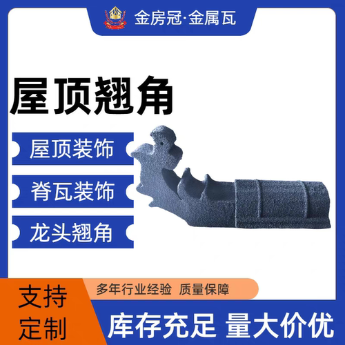仿古建筑装饰配件 中式屋顶翘脚 青瓦飞檐牛头翘脚金属铝锌镀材质