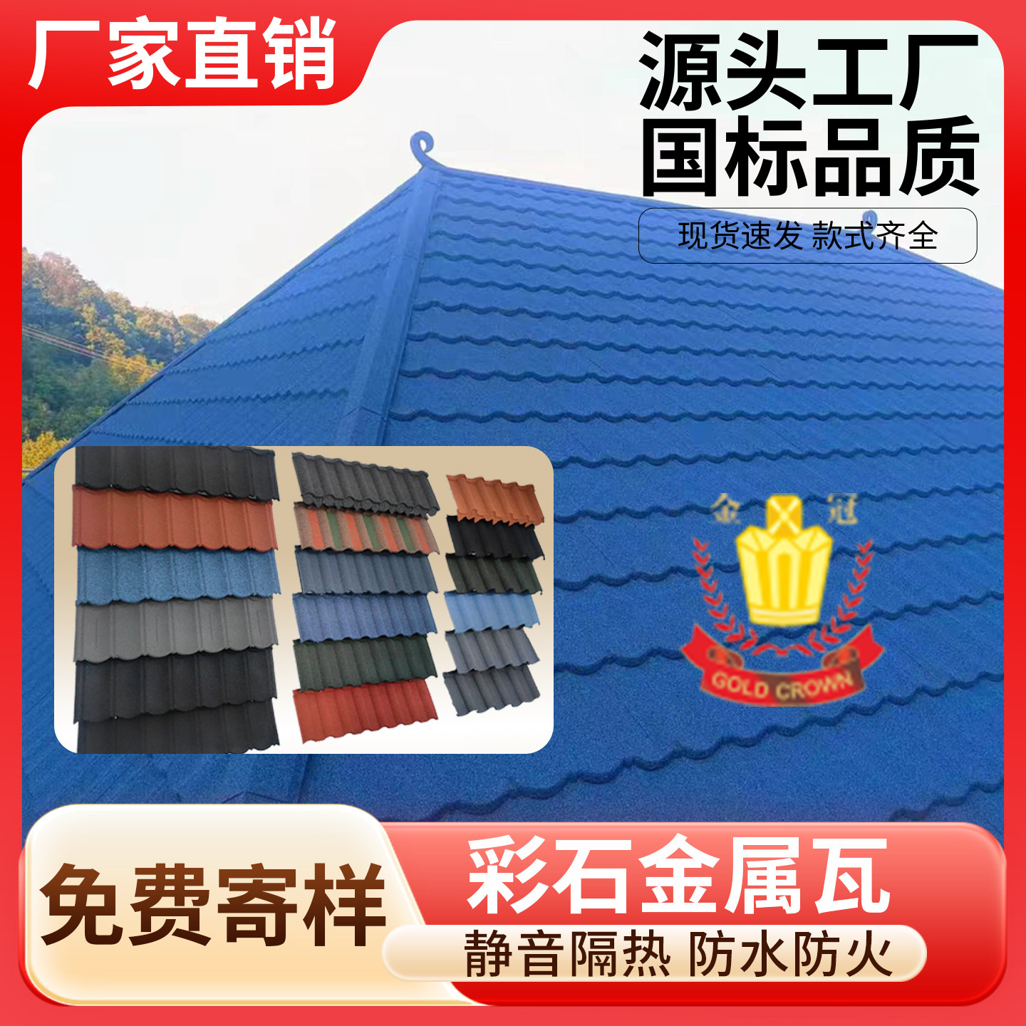 彩石金属瓦环保防水耐用金冠隔热图片