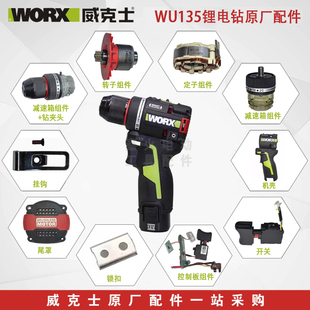 威克士充电钻WU135开关夹头齿轮箱转子定子外壳后盖原厂配件