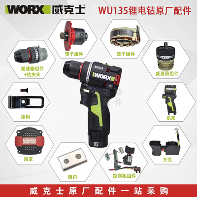 威克士充电钻WU135原厂配件