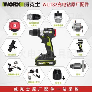 威克士WU182无刷电钻开关齿轮箱夹头外壳转子定子控制板原厂配件