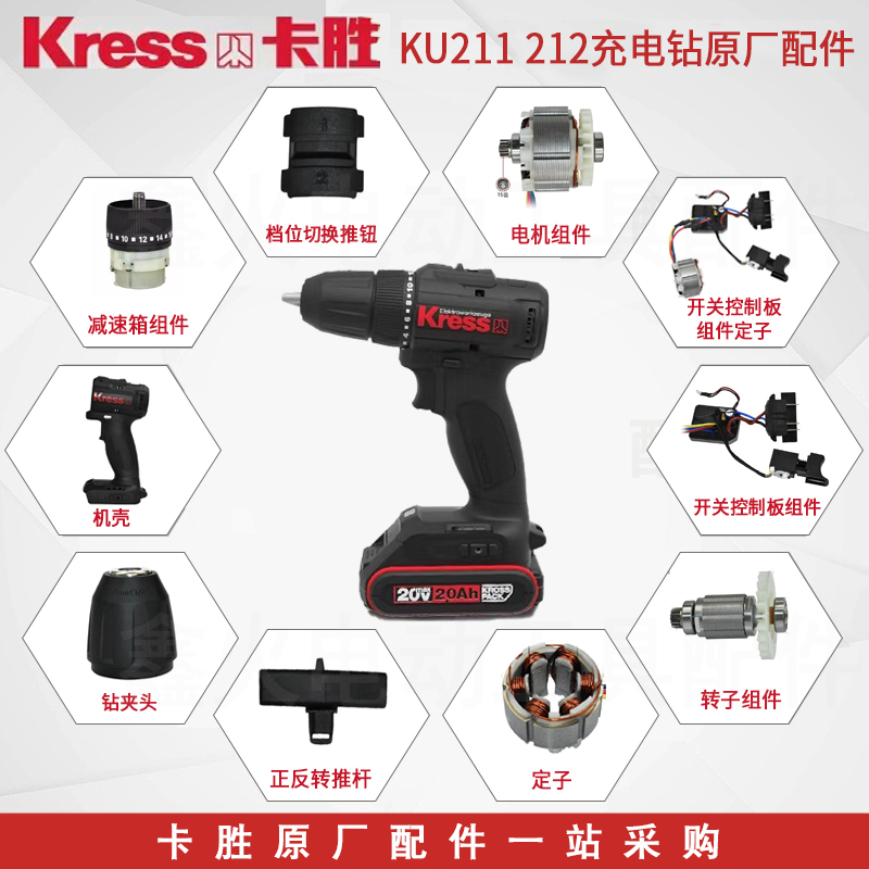 卡胜KU211/212手电钻原厂配件