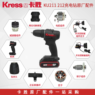 卡胜KU211/212无刷手电钻夹头开关齿轮箱机壳转子控制板原厂配件
