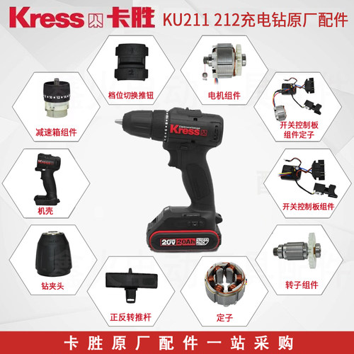 卡胜KU211/212手电钻原厂配件