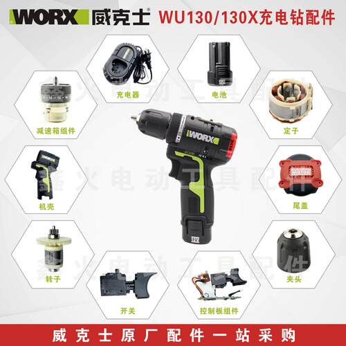 威克士WU130/130X充电钻原厂配件