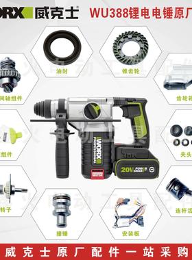 威克士电锤配件WU388夹头组件开关转子调档连杆活塞撞杆原厂配件