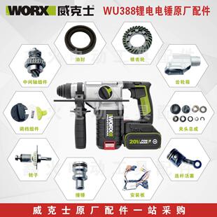 威克士电锤配件WU388夹头组件开关转子调档连杆活塞撞杆原厂配件