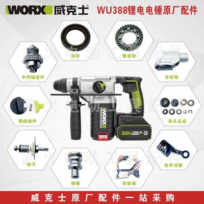 威克士WU388锂电电锤原厂配件