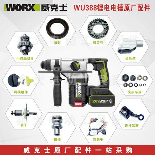 威克士WU388锂电电锤原厂配件