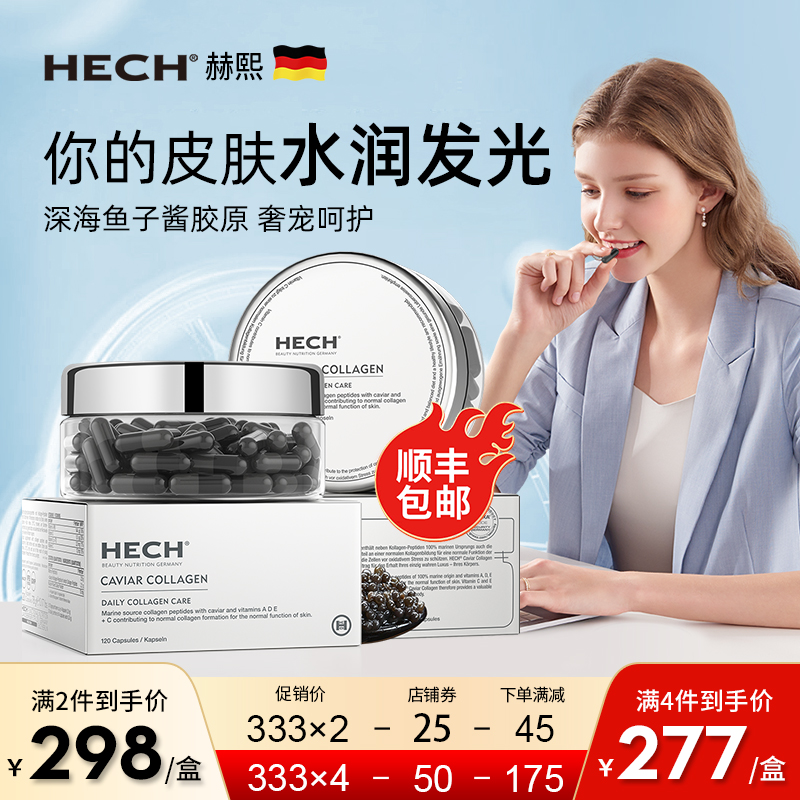 Hech赫熙胶原蛋白肽美颜胶囊120粒 小分子鱼子精华官方旗舰店正品