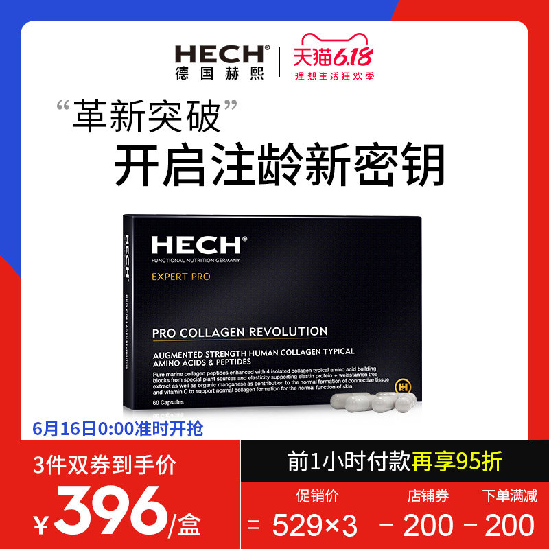 赫熙原胶原氨基肽 3大抗老专利 HECH革新胶原蛋白水光片美颜胶囊