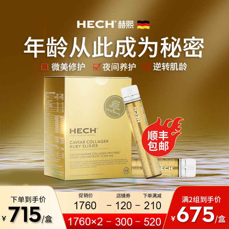 Hech赫熙胶原蛋白肽液态饮正品 小分子美颜口服液2盒 官方旗舰店