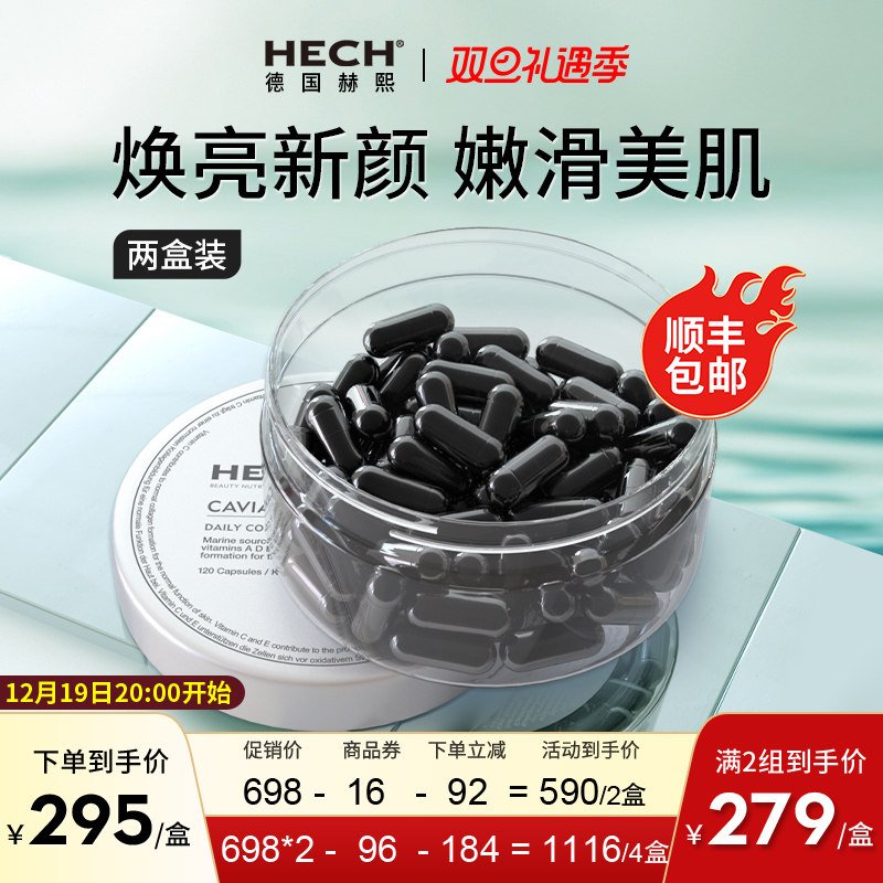 Hech赫熙胶原蛋白肽美颜胶囊2盒 鱼子酱精华小分子官方旗舰店正品