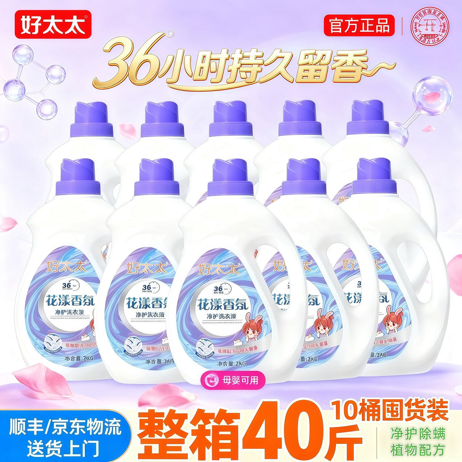 好太太花漾香氛净护祛螨洗衣液母婴可用40斤整箱量贩装发顺丰京东