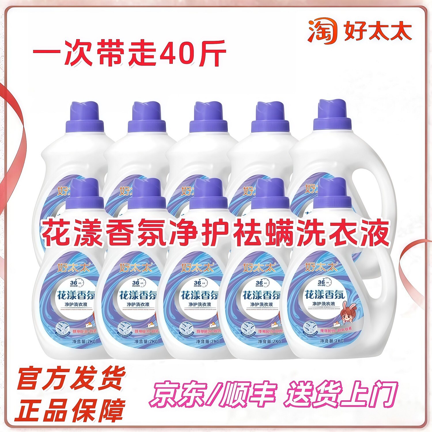 好太太花漾香氛净护祛螨洗衣液2kg*10桶40斤顺丰京东发货母婴可用