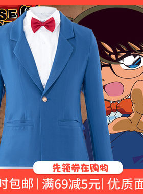 柯南同款衣服江户川名侦探工藤新一侦探服cos服装学生周边cosplay