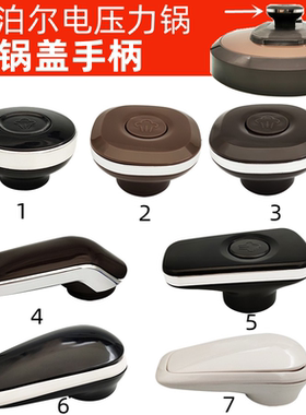 苏泊尔通用电压力锅锅盖提手