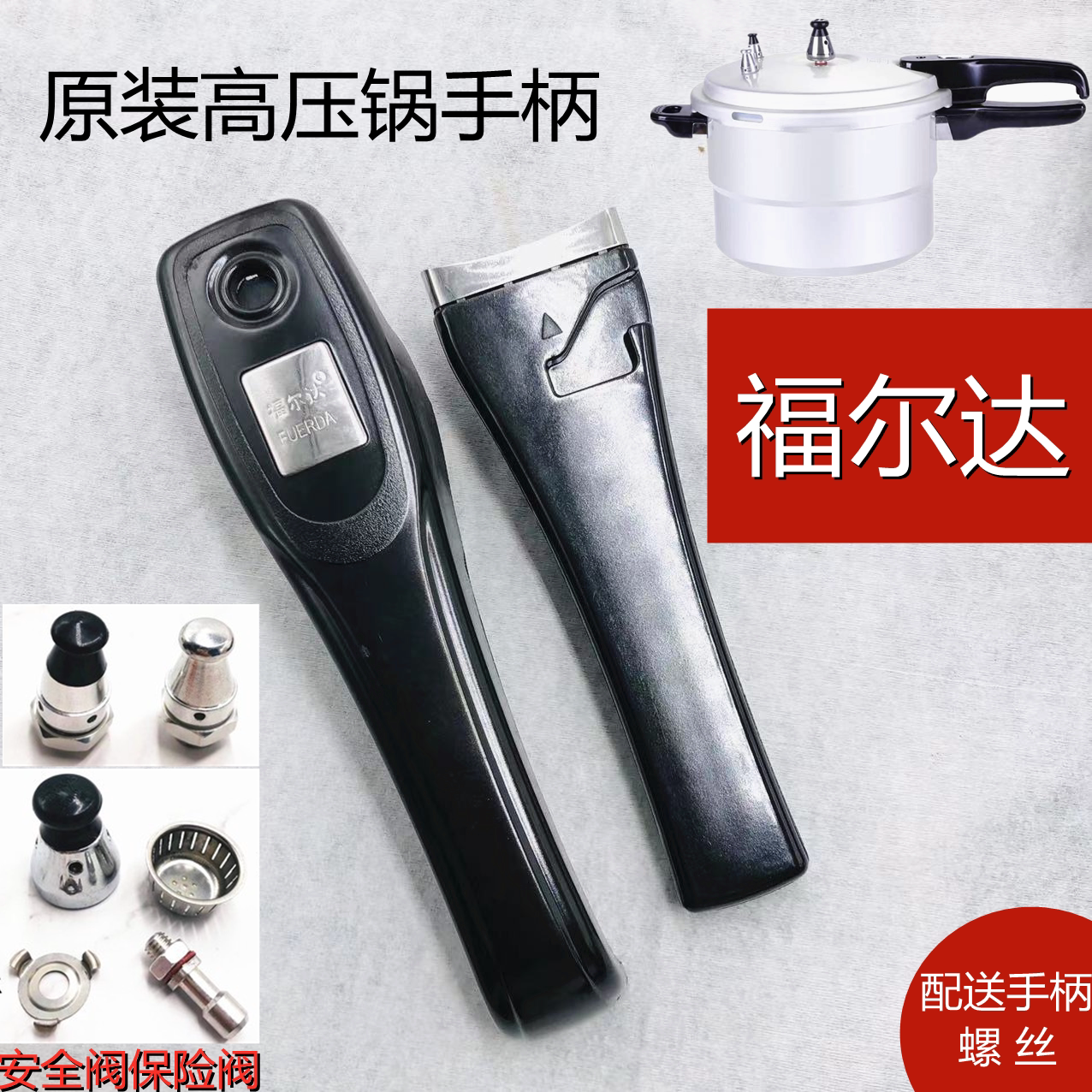 福尔达手柄配件高压锅图片