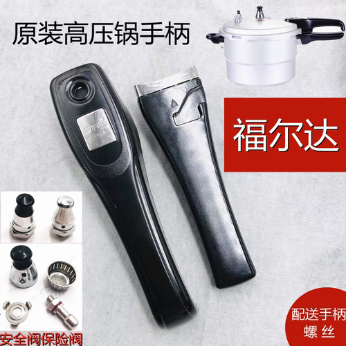 福尔达手柄配件高压锅