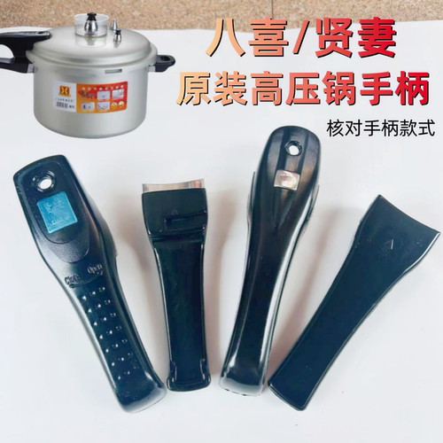 贤妻八喜原装高压锅手柄把手