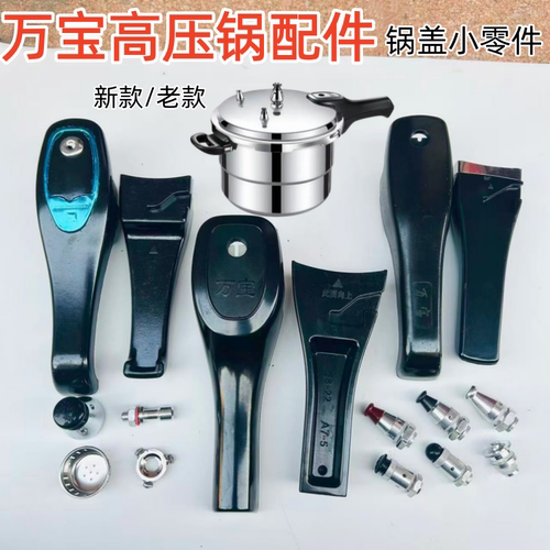 万宝新喜王金旺通用款手柄高压锅
