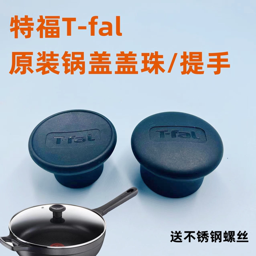 T-fal特福炒锅锅盖盖珠
