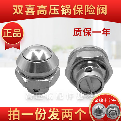 双喜/沈阳红双喜高压锅保险阀
