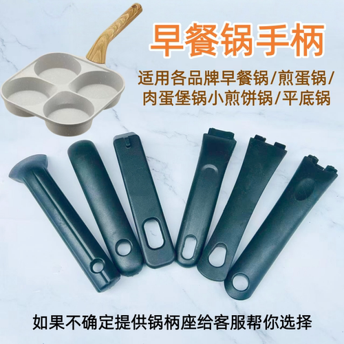 适配多品牌早餐锅单孔把手