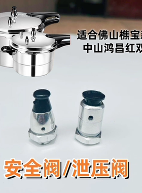 适合佛山樵宝新宝高压锅安全阀中山鸿昌红双喜压力锅配件泄压阀