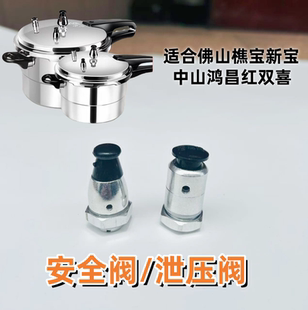 适合佛山樵宝新宝高压锅安全阀中山鸿昌红双喜压力锅配件泄压阀