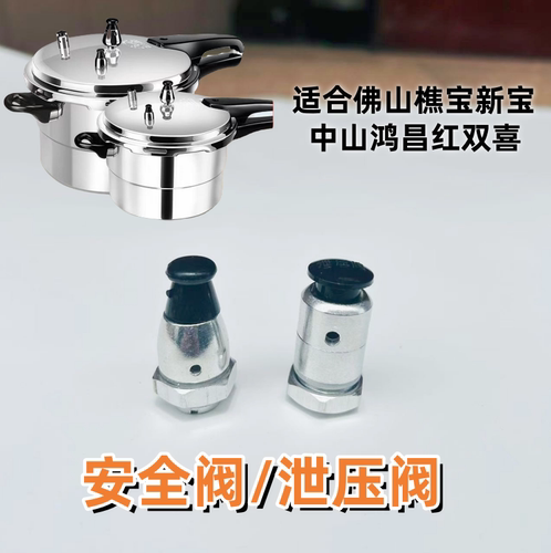 适合佛山樵宝新宝高压锅安全阀