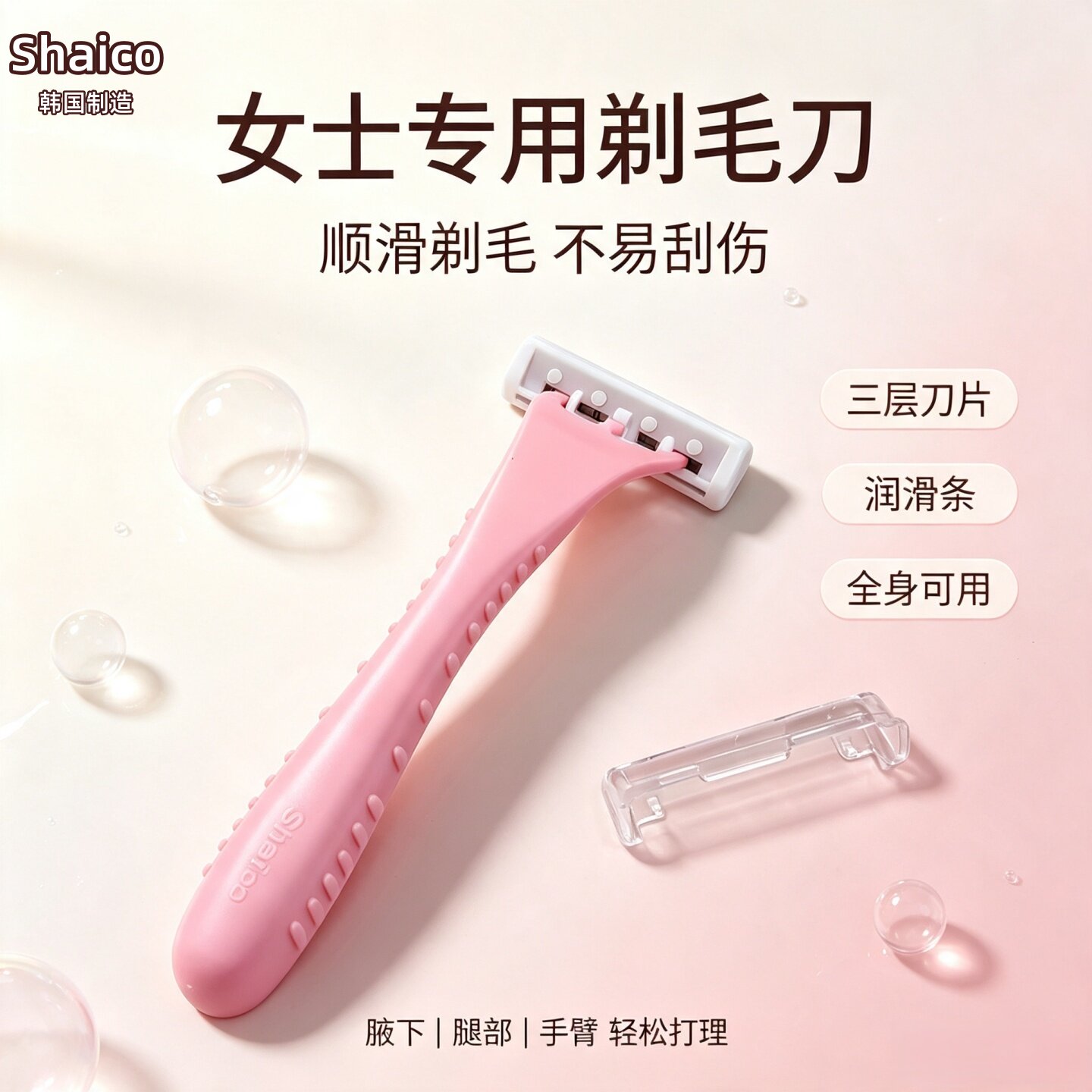 韩国进口女士专用剃毛刀三层刀片润滑条脱毛剃毛器家用手动腋毛刀