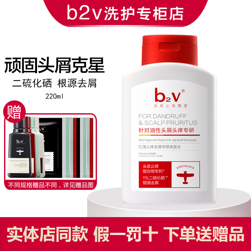 b2v祛屑止痒控油油性发质洗发水