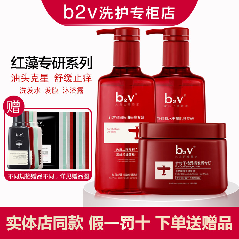 b2v红藻舒缓控油洗护沐套装