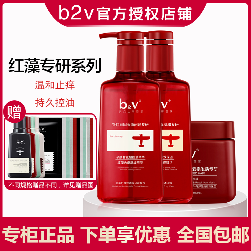 b2v红藻专研洗发水止痒持久控油滋润修护发膜舒缓干燥净爽沐浴露