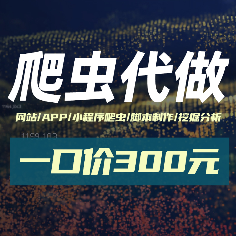 爬虫数据抓取python爬虫接单软件开发网页小程序app网站数据抓取