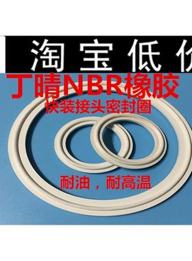 丁腈快装接头密封圈 白色优质丁氰NBR橡胶卡箍垫片 耐油耐磨通用