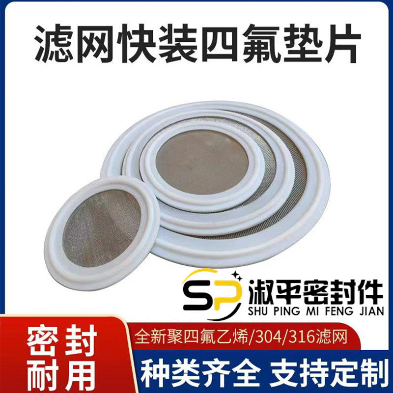 带过滤网卡箍垫圈硅胶食品级密封圈卫生级四氟特氟龙接头快装垫片