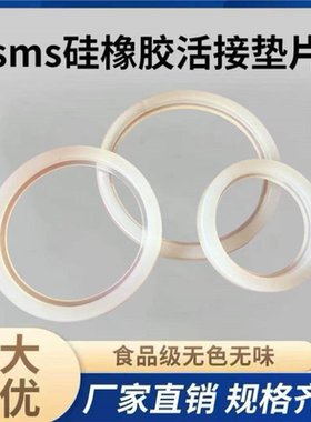 sms硅胶活接密封圈 不锈钢活接垫片 白色由壬垫圈 食品级由任垫片