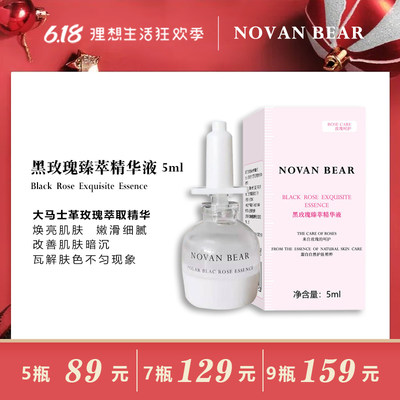 NOVAN BRAR黑玫瑰臻萃精华液