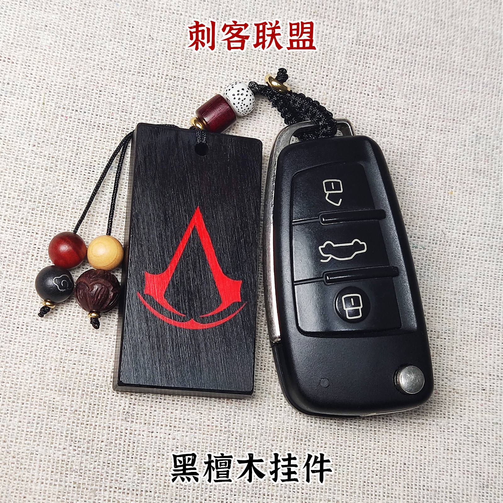 游戏刺客信条标志logo挂件 刺客兄弟会刺客联盟周边 檀木创意礼物