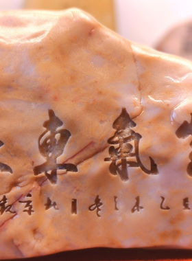 一物一拍〔紫气东来〕天然新疆戈壁石刻字桌面摆件花盆鱼缸造景